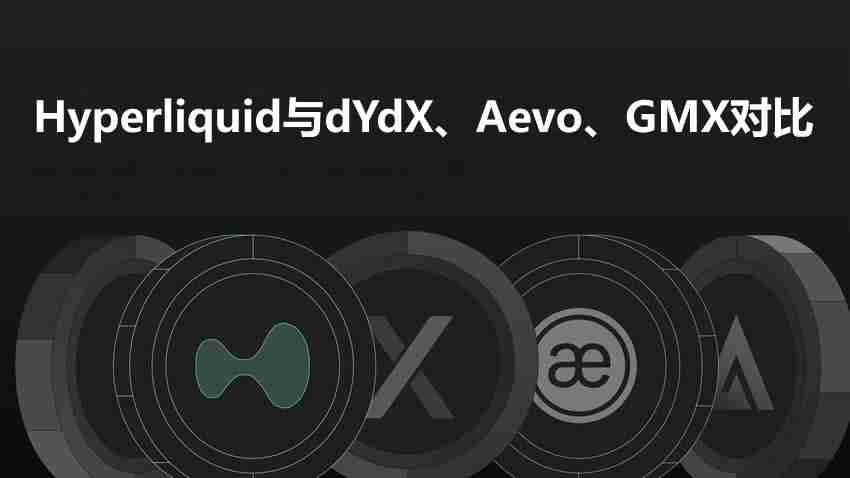 Hyperliquid与dYdX、Aevo、GMX对比:衍生品的未来